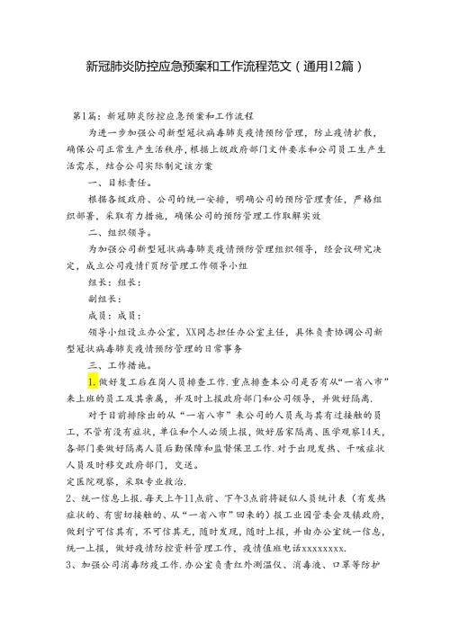 新冠肺炎防控应急预案和工作流程范文(通用12篇).docx