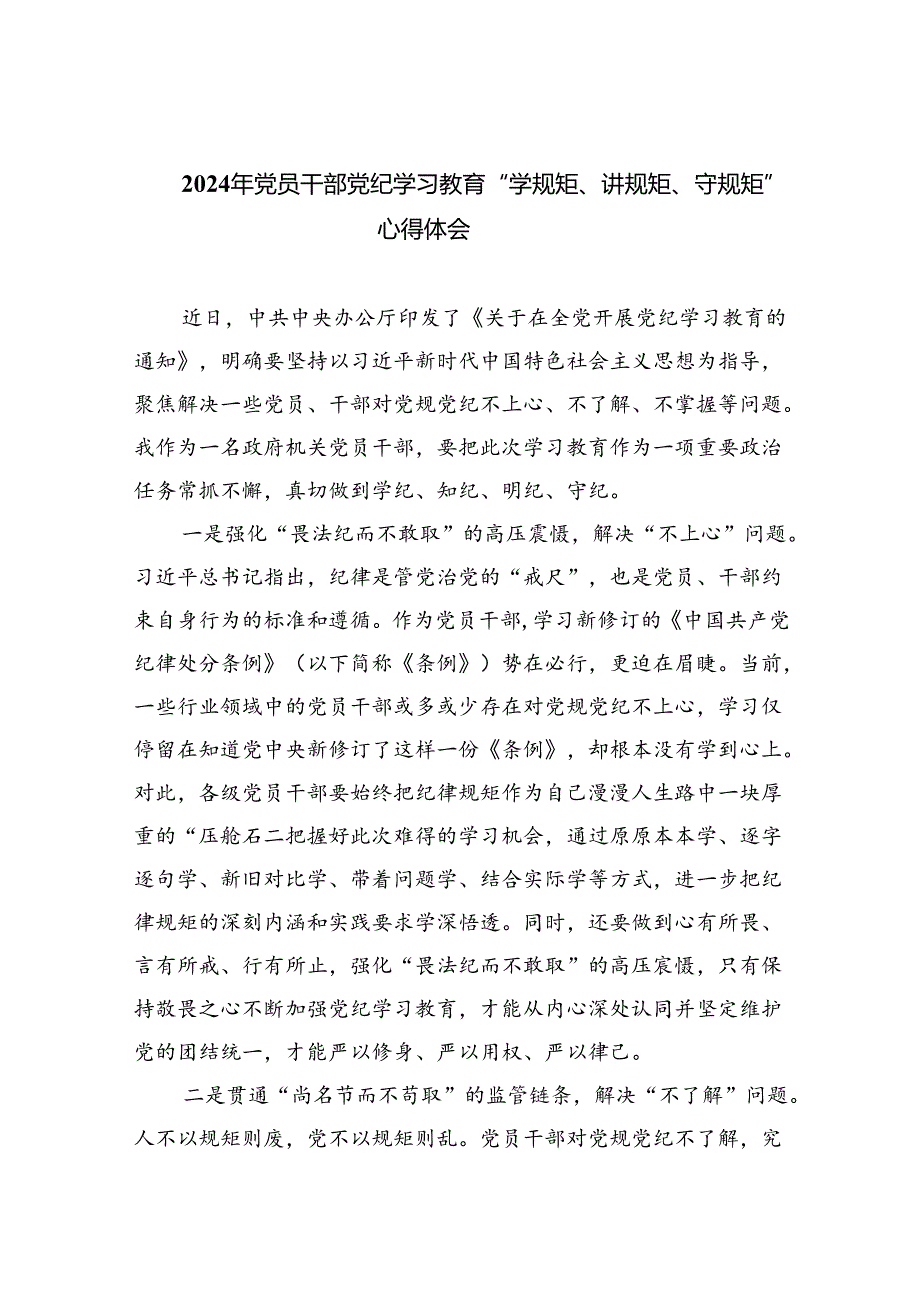 (六篇)2024年党员干部党纪学习教育“学规矩、讲规矩、守规矩”心得体会.docx_第1页