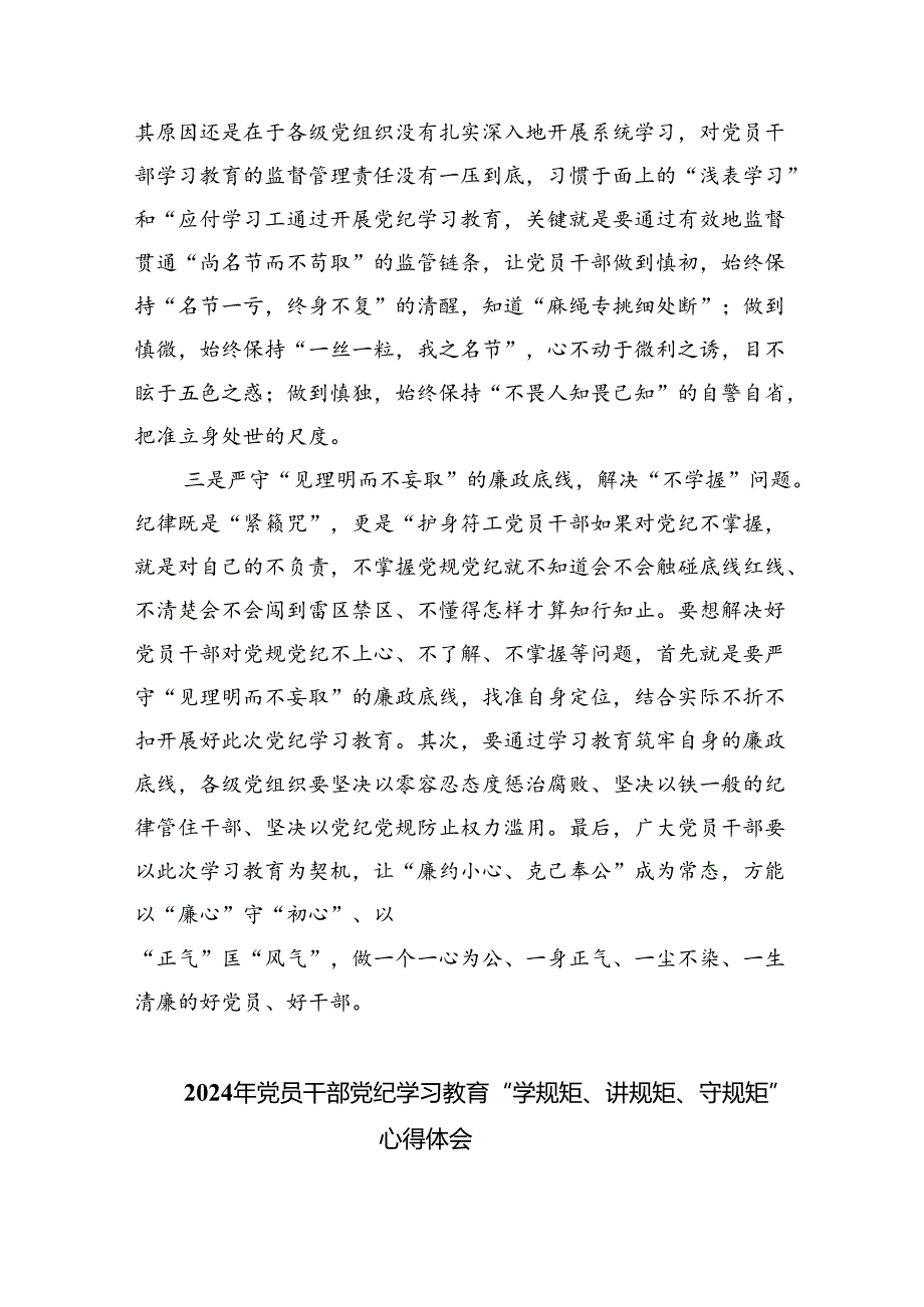 (六篇)2024年党员干部党纪学习教育“学规矩、讲规矩、守规矩”心得体会.docx_第2页