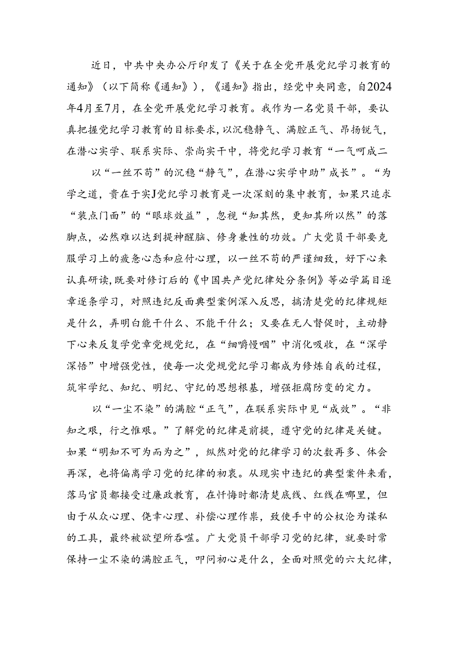 (六篇)2024年党员干部党纪学习教育“学规矩、讲规矩、守规矩”心得体会.docx_第3页