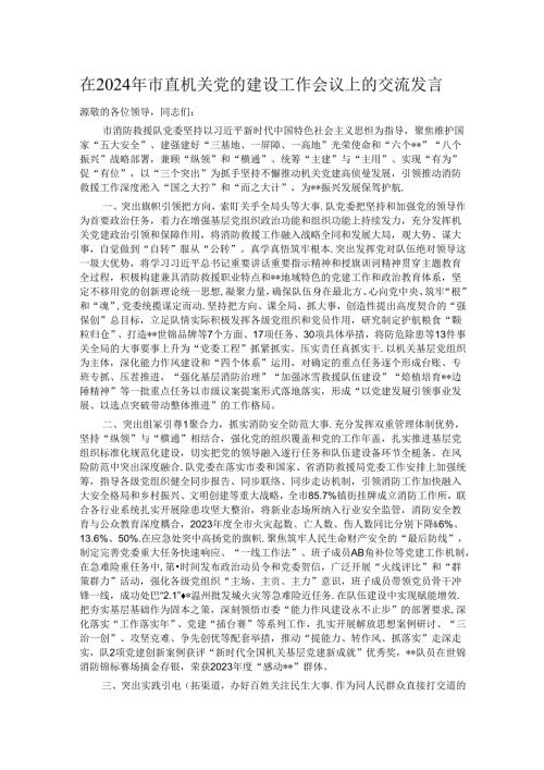 在2024年市直机关党的建设工作会议上的交流发言.docx
