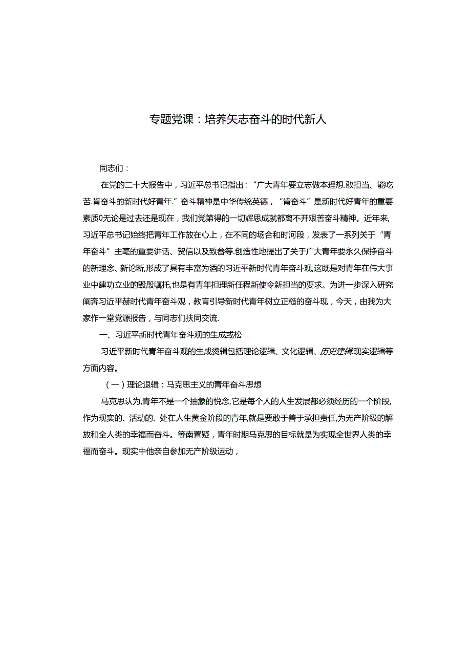 专题党课：培养矢志奋斗的时代新人(1).docx_第1页