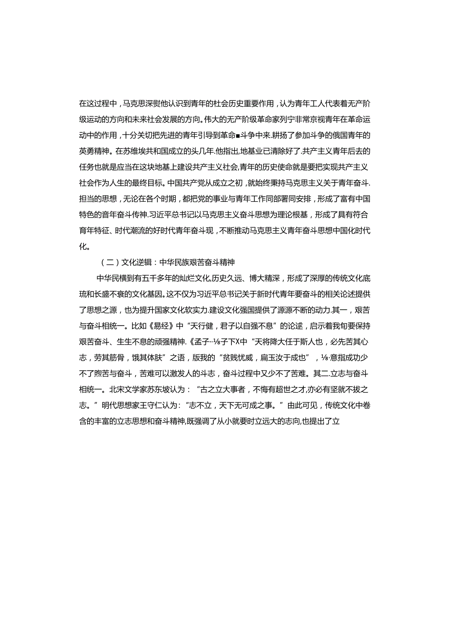 专题党课：培养矢志奋斗的时代新人(1).docx_第2页