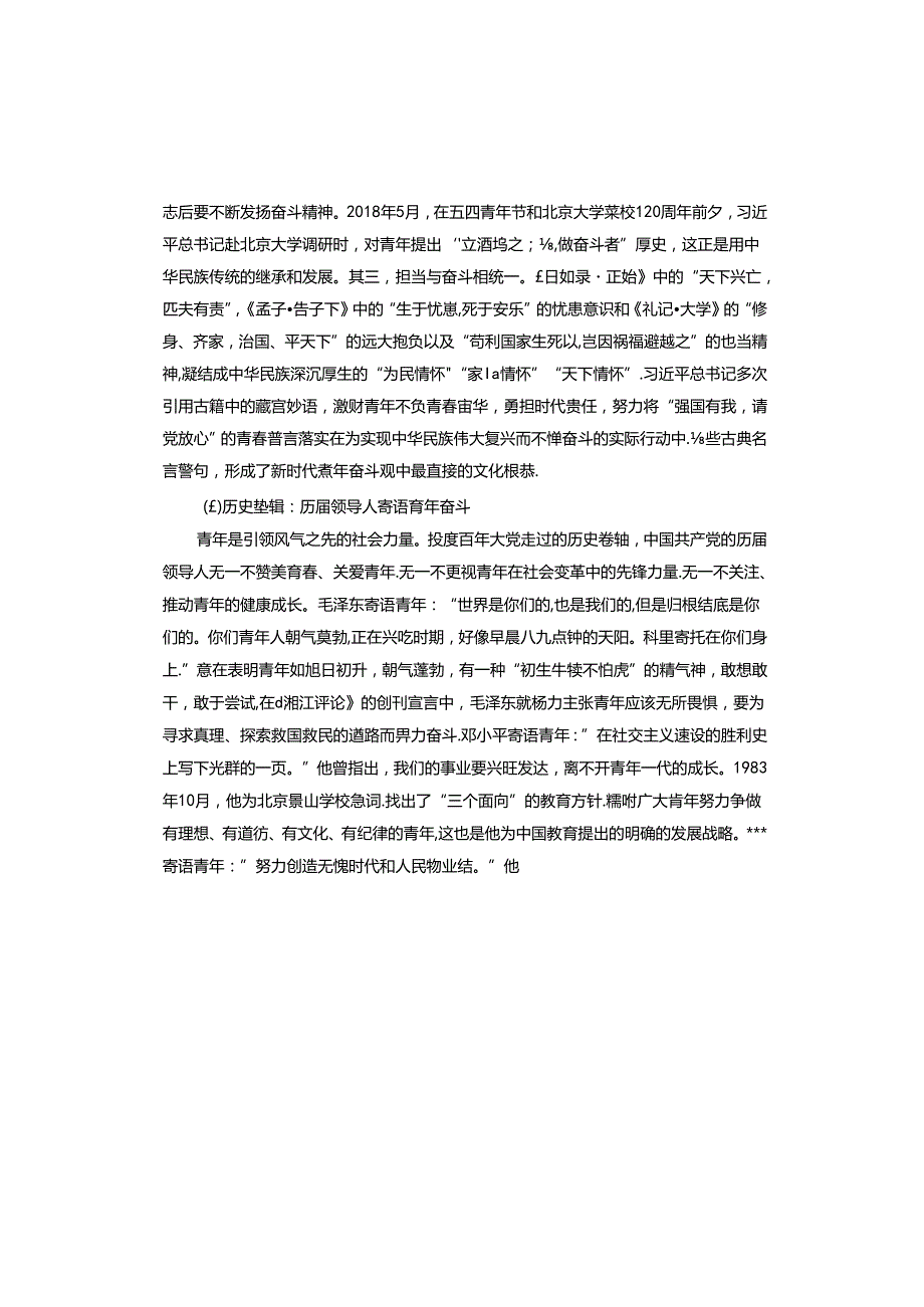 专题党课：培养矢志奋斗的时代新人(1).docx_第3页