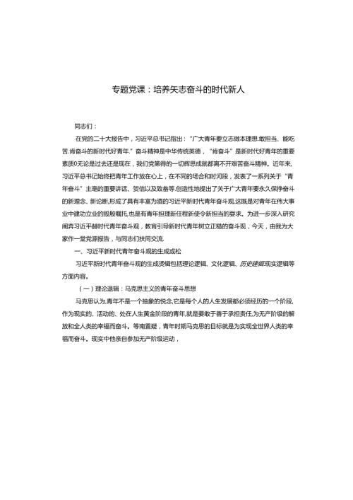 专题党课：培养矢志奋斗的时代新人(1).docx