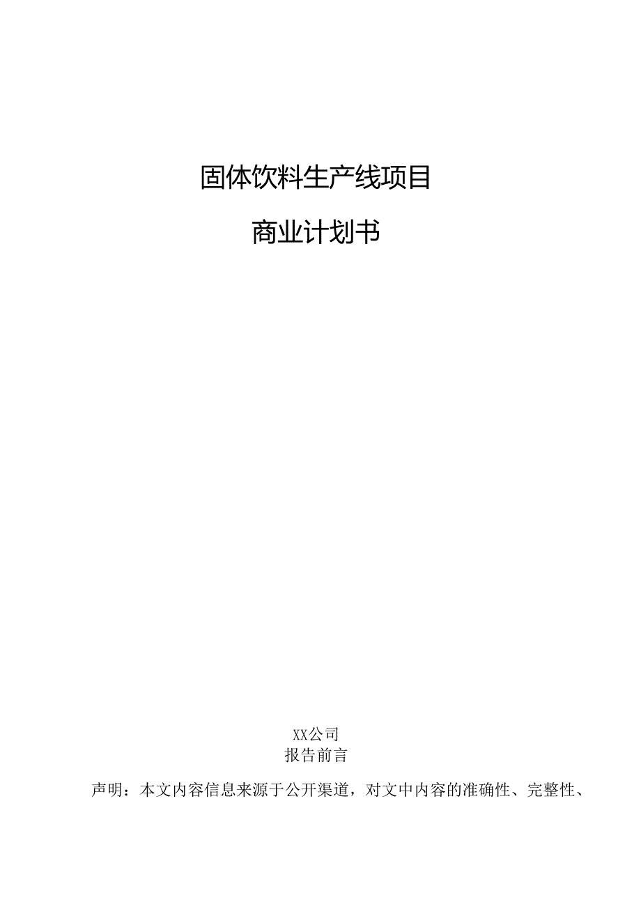 固体饮料生产线项目商业计划书.docx_第1页