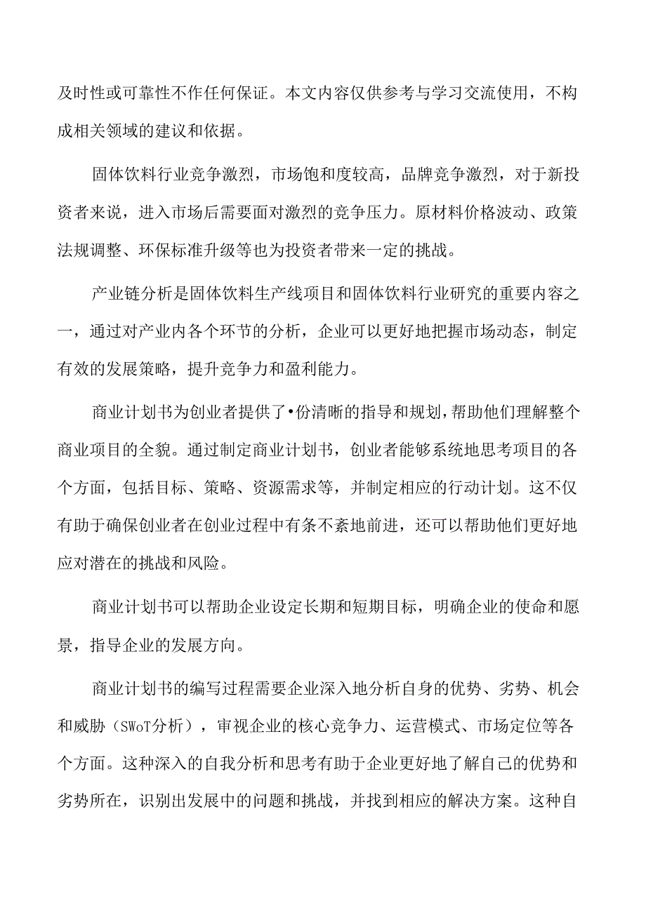 固体饮料生产线项目商业计划书.docx_第2页