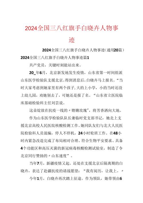 2024全国三八红旗手白晓卉人物事迹.docx