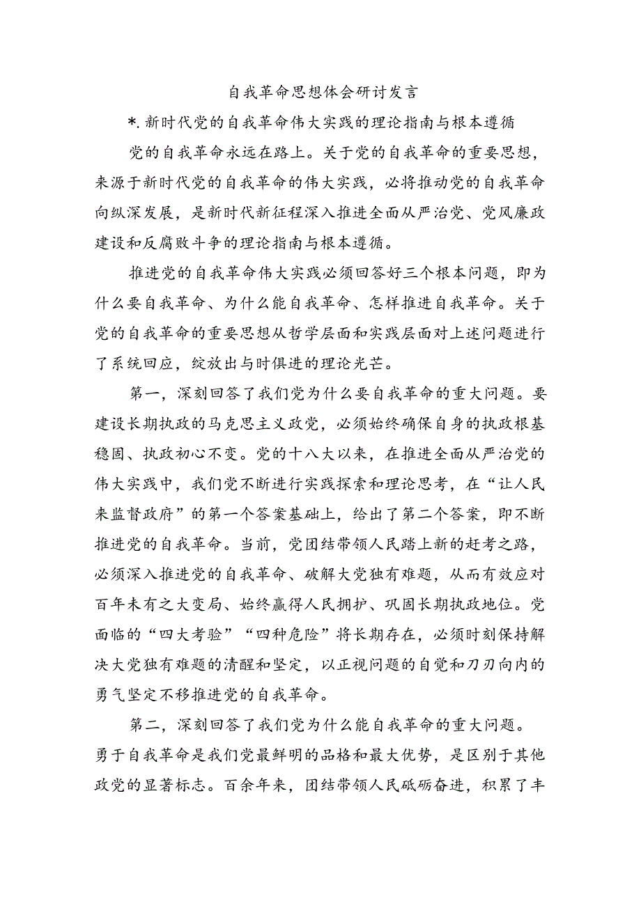 自我革命思想体会研讨发言.docx_第1页