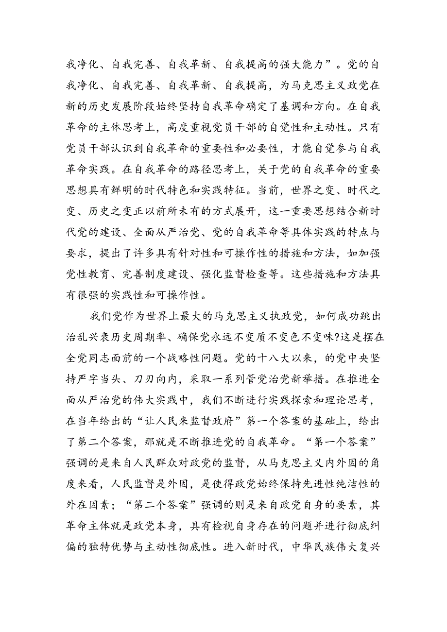 自我革命思想体会研讨发言.docx_第3页