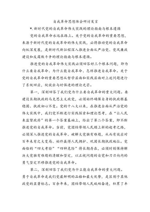 自我革命思想体会研讨发言.docx