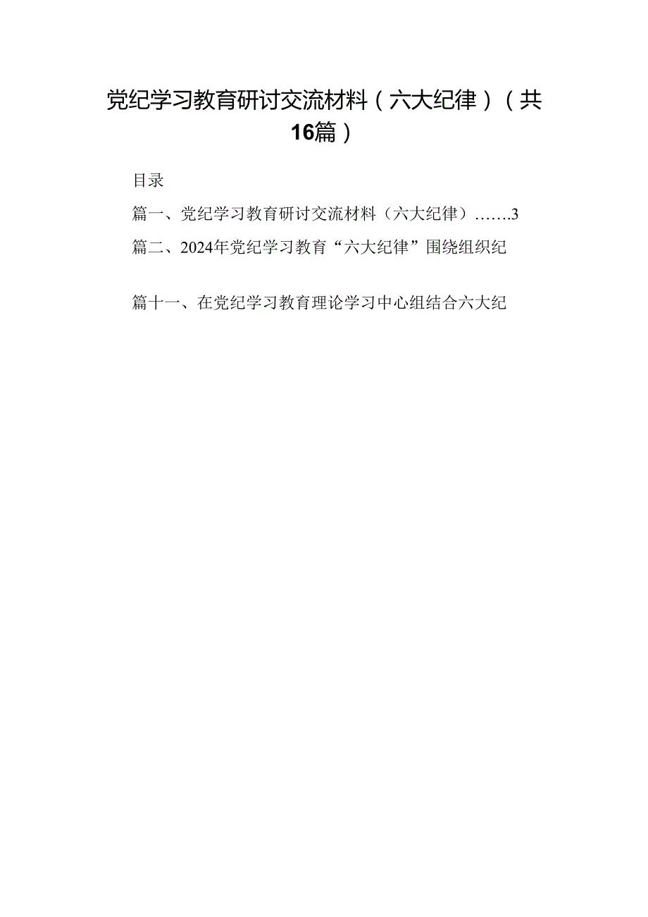 （16篇）党纪学习教育研讨交流材料（六大纪律）范文.docx_第1页
