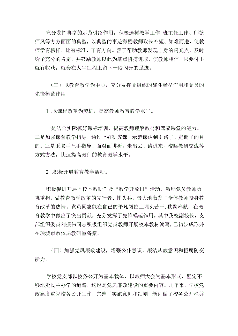 学校党建工作与教育教学工作的融合(通用6篇).docx_第3页