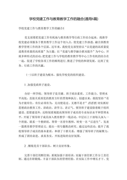 学校党建工作与教育教学工作的融合(通用6篇).docx
