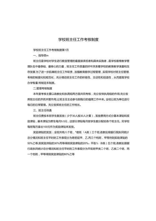 学校班主任工作考核制度.docx