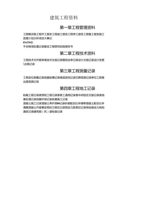 建筑工程资料(全套)模板.docx