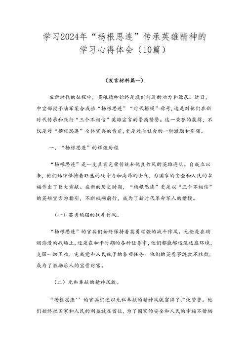 学习2024年“杨根思连”传承英雄精神的学习心得体会（10篇）.docx