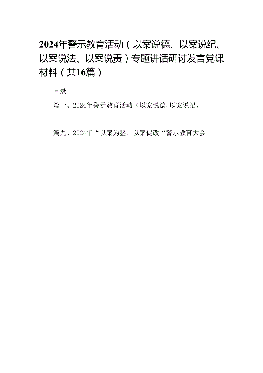 （16篇）2024年警示教育活动（以案说德、以案说纪、以案说法、以案说责）专题讲话研讨发言党课材料（精选）.docx_第1页