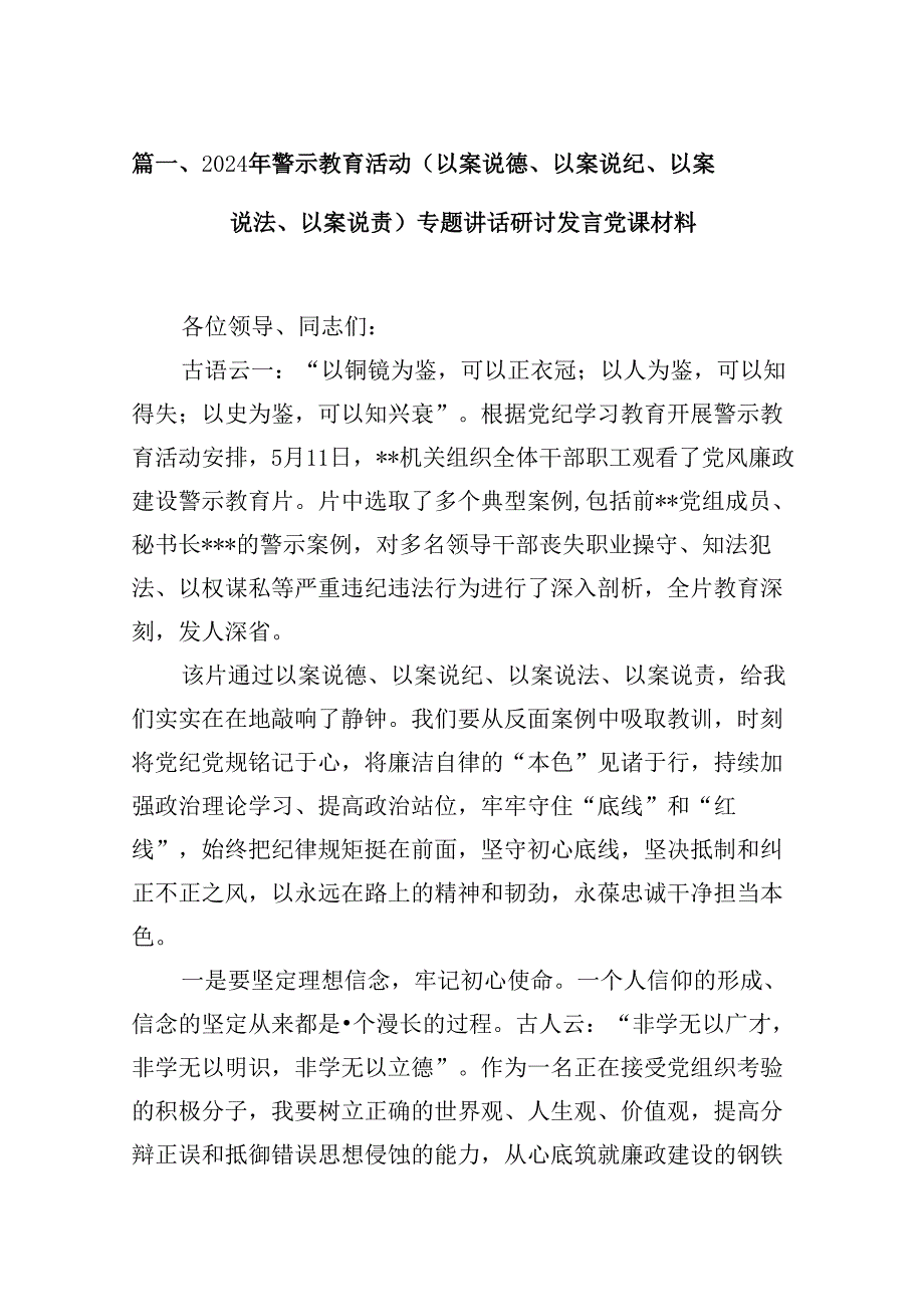 （16篇）2024年警示教育活动（以案说德、以案说纪、以案说法、以案说责）专题讲话研讨发言党课材料（精选）.docx_第2页