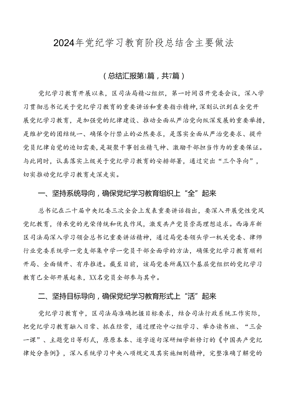 2024年党纪学习教育阶段总结含主要做法.docx_第1页
