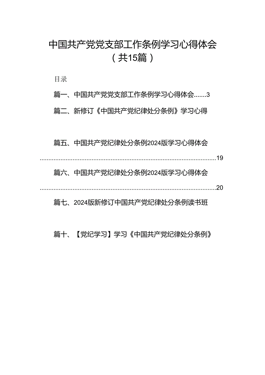 中国共产党党支部工作条例学习心得体会（共15篇）.docx_第1页