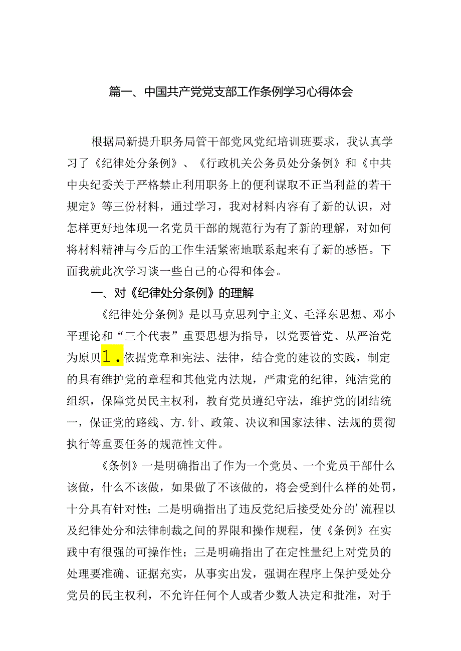 中国共产党党支部工作条例学习心得体会（共15篇）.docx_第2页