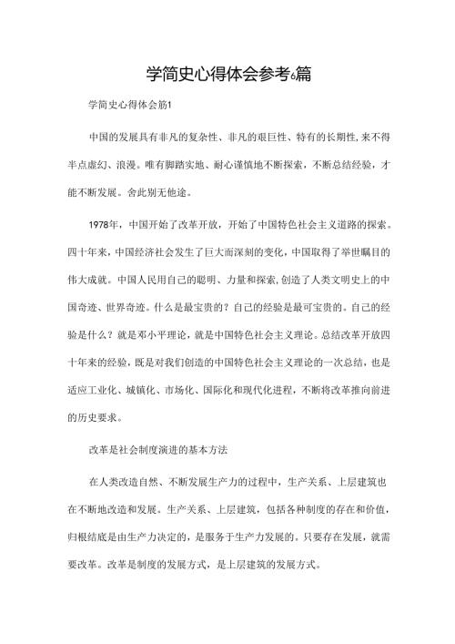 学简史心得体会参考6篇.docx