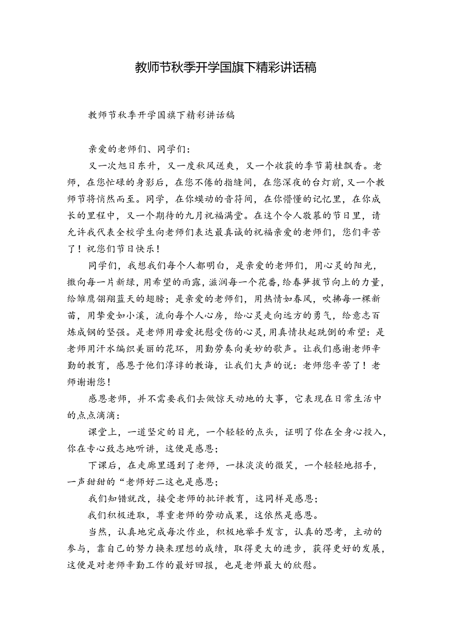 教师节季开学国旗下精彩讲话稿.docx_第1页