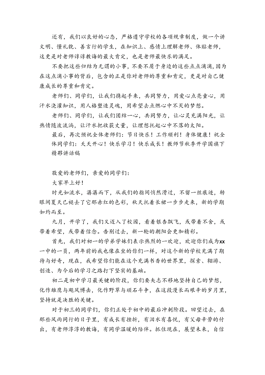 教师节季开学国旗下精彩讲话稿.docx_第2页