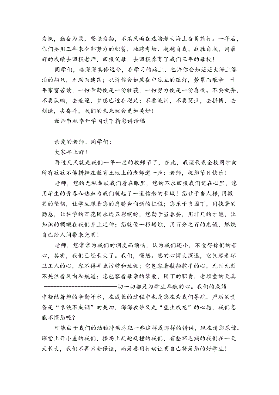 教师节季开学国旗下精彩讲话稿.docx_第3页