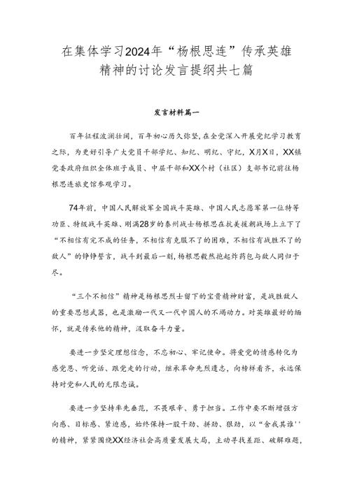 在集体学习2024年“杨根思连”传承英雄精神的讨论发言提纲共七篇.docx