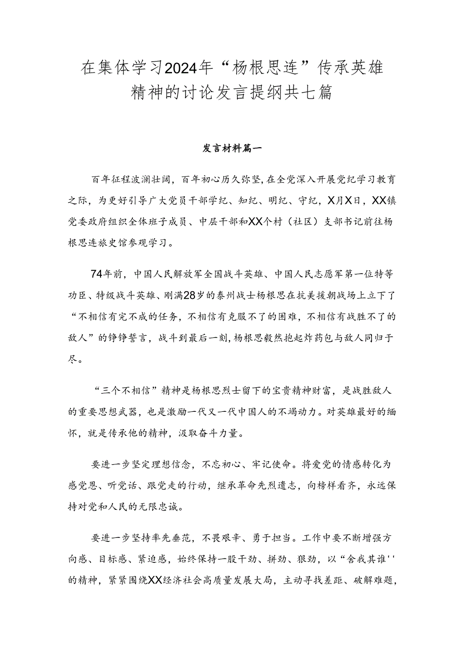 在集体学习2024年“杨根思连”传承英雄精神的讨论发言提纲共七篇.docx_第1页