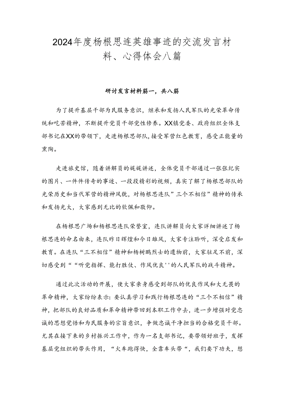 2024杨根思连英雄事迹的交流发言材料、心得体会八篇.docx_第1页