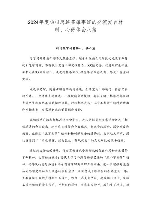 2024杨根思连英雄事迹的交流发言材料、心得体会八篇.docx