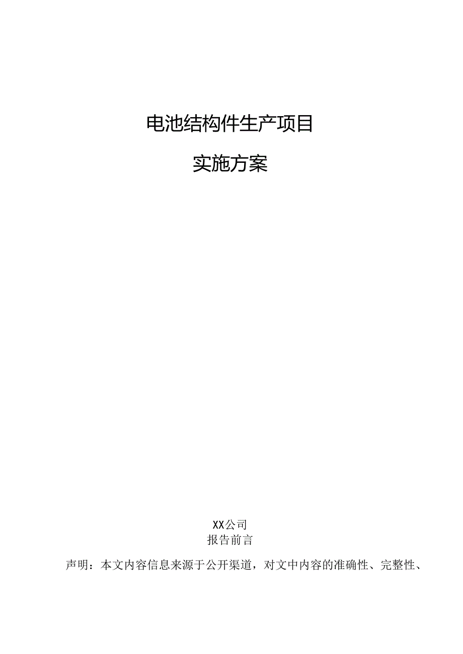 电池结构件生产项目实施方案.docx_第1页