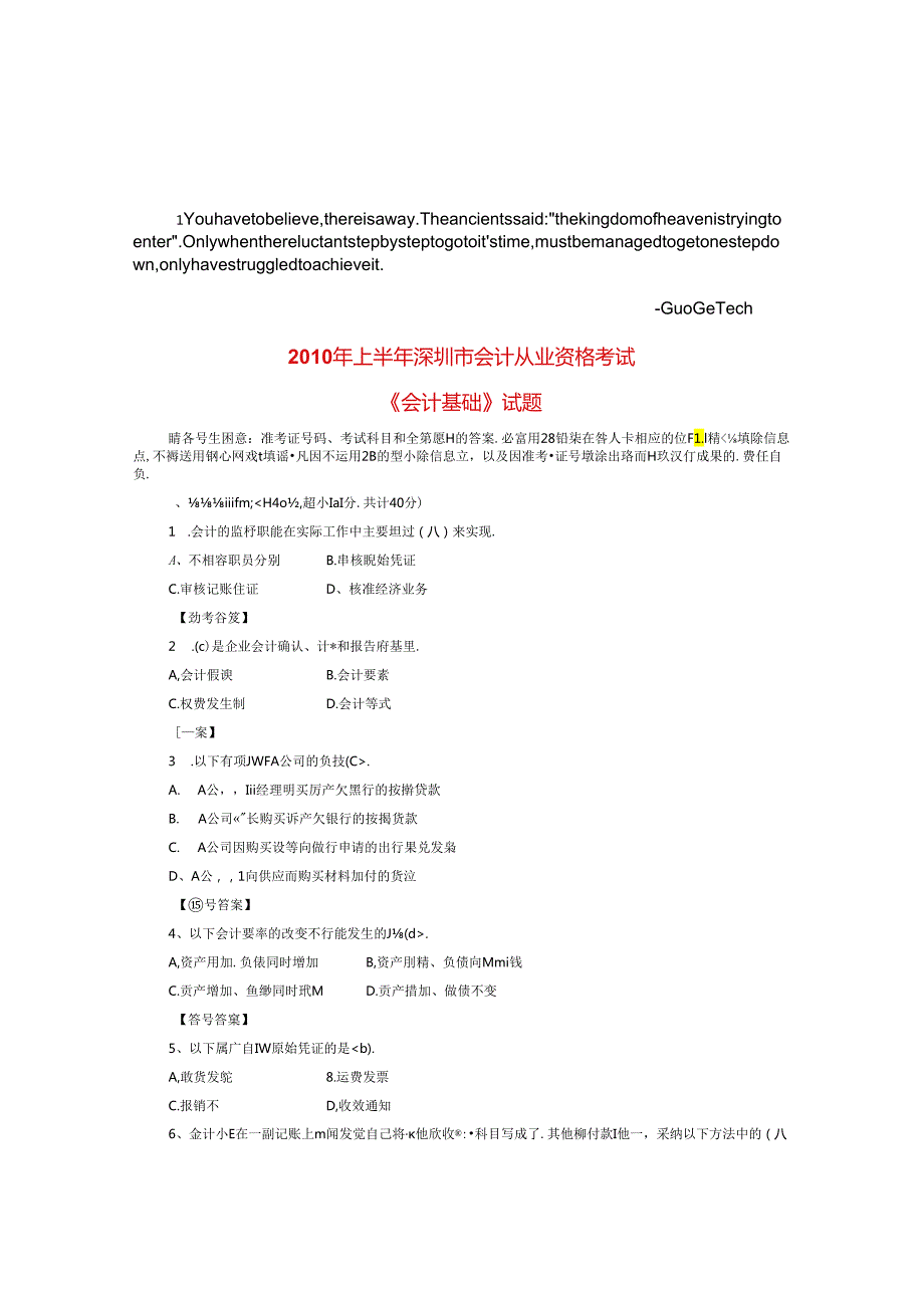 bwftvjc2010年上半年深圳市会计从业资格考试会计基础考试试题.docx_第1页