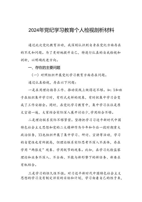 2024年党纪学习教育对照检视剖析检查发言材料(13篇).docx