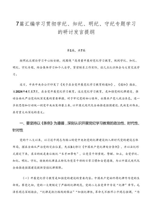 7篇汇编学习贯彻学纪、知纪、明纪、守纪专题学习的研讨发言提纲.docx