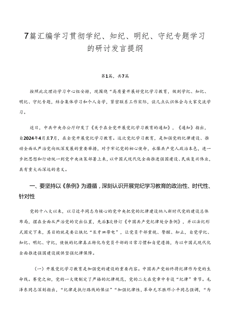 7篇汇编学习贯彻学纪、知纪、明纪、守纪专题学习的研讨发言提纲.docx_第1页