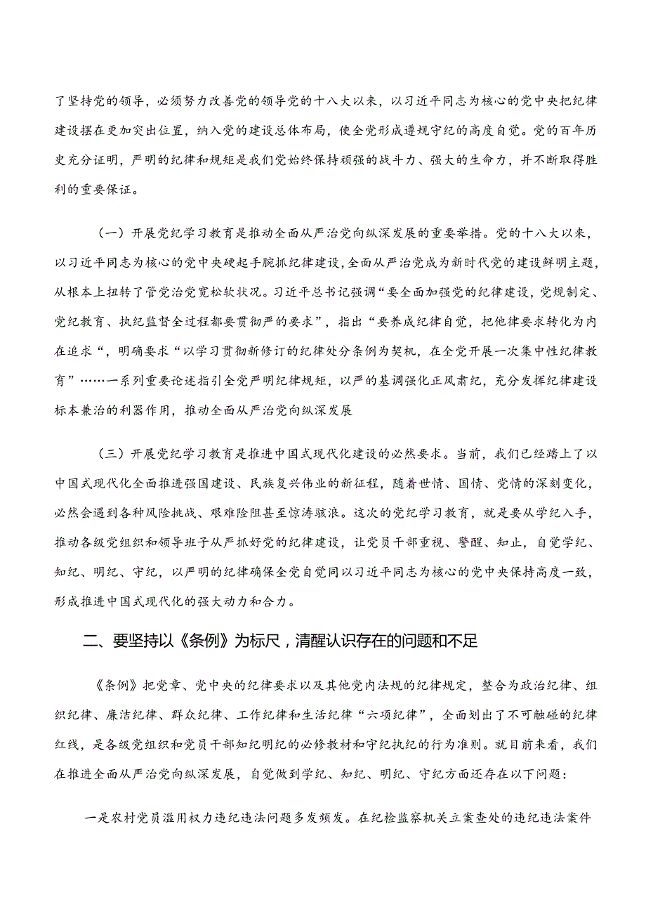 7篇汇编学习贯彻学纪、知纪、明纪、守纪专题学习的研讨发言提纲.docx_第2页