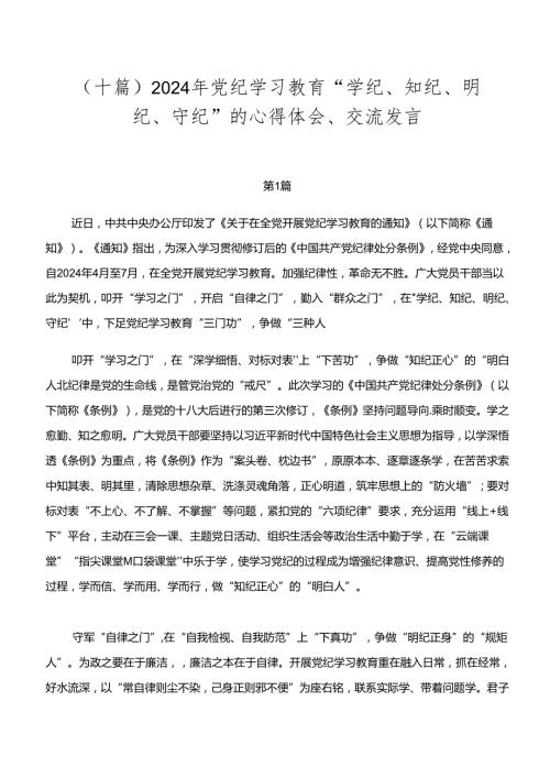 （十篇）2024年党纪学习教育“学纪、知纪、明纪、守纪”的心得体会、交流发言.docx