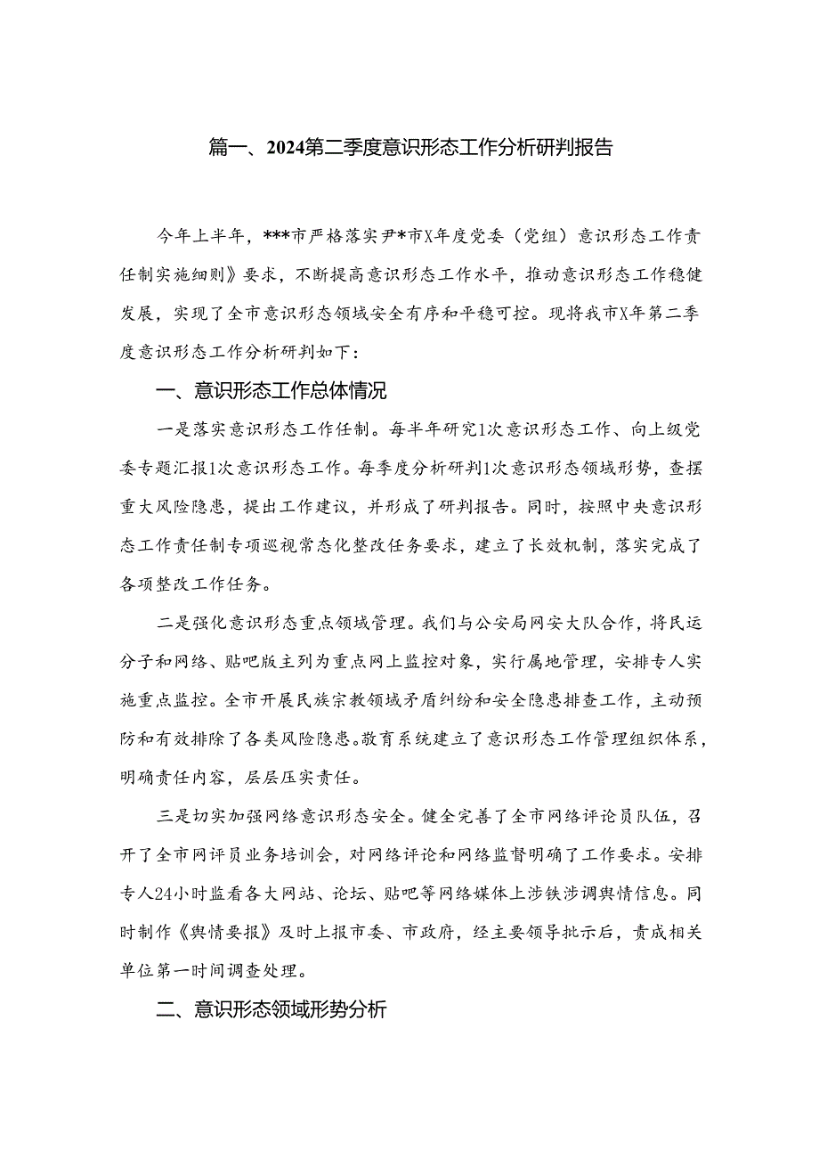 （10篇）第二季度意识形态工作分析研判报告精选.docx_第2页