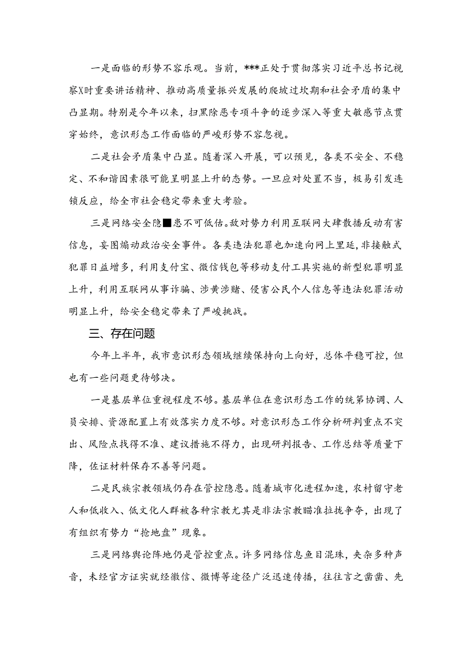 （10篇）第二季度意识形态工作分析研判报告精选.docx_第3页