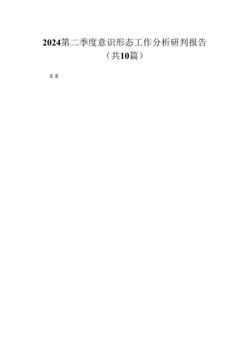 （10篇）第二季度意识形态工作分析研判报告精选.docx