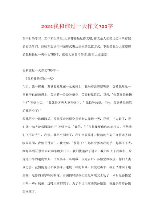 2024我和谁过一天作文700字.docx