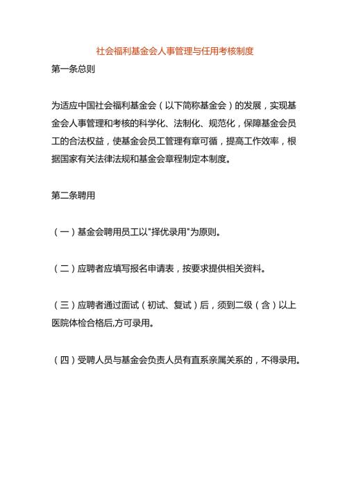 社会福利基金会人事管理与任用考核制度.docx