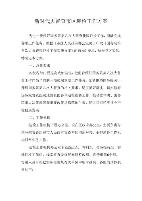 新时代大督查市区迎检工作方案.docx