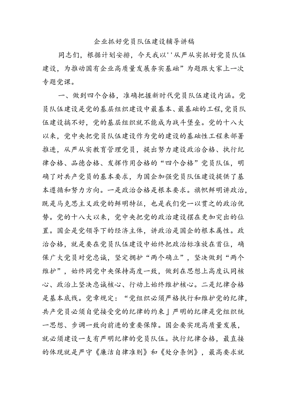 企业抓好党员队伍建设辅导讲稿.docx_第1页