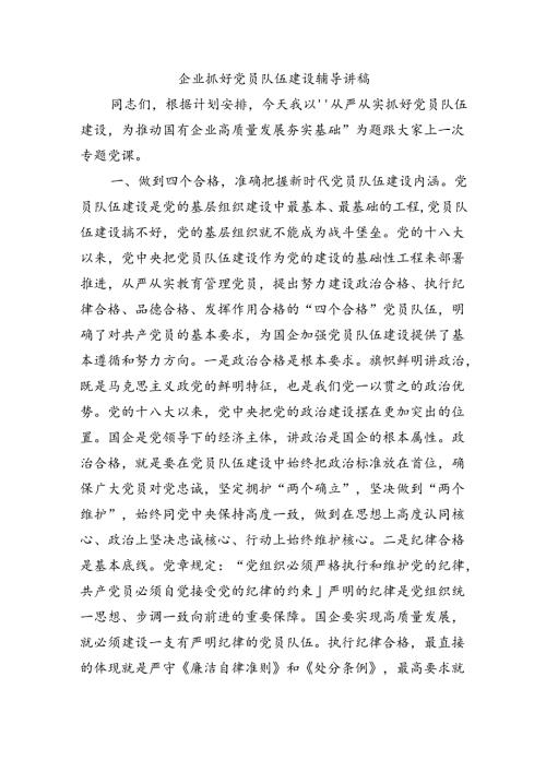 企业抓好党员队伍建设辅导讲稿.docx