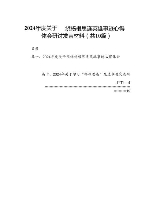 2024关于围绕杨根思连英雄事迹心得体会研讨发言材料10篇（优选）.docx